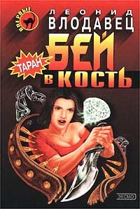 Обложка книги «Бей в кость»
