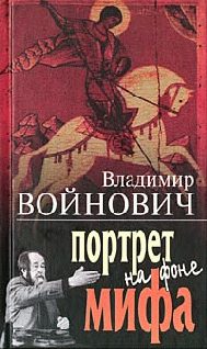 Обложка книги «Портрет на фоне мифа»