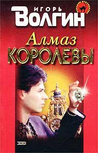 Обложка книги «Алмаз королевы»