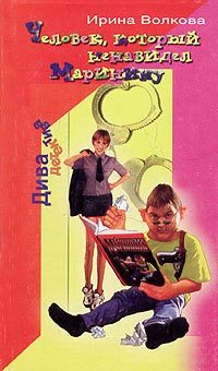 Обложка книги «Человек, который ненавидел Маринину»