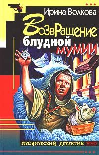 Обложка книги «Возвращение блудной мумии»