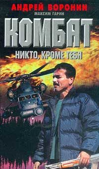 Обложка книги «Никто, кроме тебя (Воронин+Гарин)»