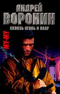 Обложка книги «Сквозь огонь и воду»