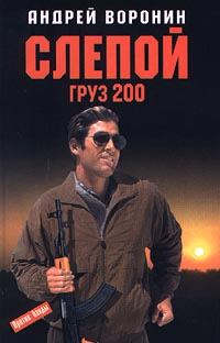 Обложка книги «Груз 200»