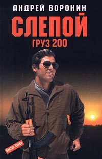 Обложка книги «Груз 200»