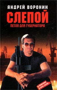 Обложка книги «Петля для губернатора»