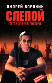 Обложка книги «Петля для губернатора»
