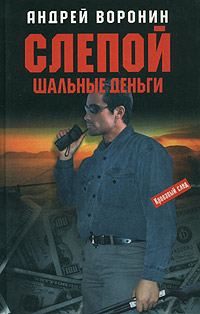 Обложка книги «Шальные деньги»