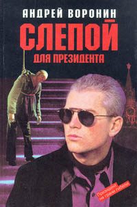 Обложка книги «Слепой для президента»
