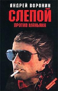 Обложка книги «Слепой против маньяка»