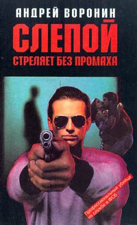 Обложка книги «Слепой стреляет без промаха»