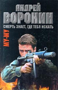 Обложка книги «Смерть знает, где тебя искать»