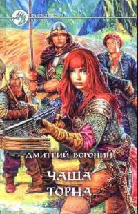 Обложка книги «Чаша Торна»