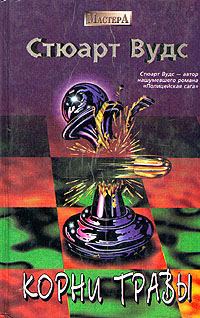 Обложка книги «Корни травы»