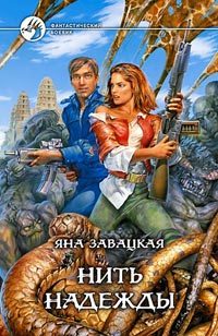 Обложка книги «Нить надежды»