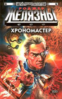 Обложка книги «Хрономастер»
