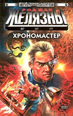 Обложка книги «Хрономастер»