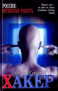 Обложка книги «Хакер»