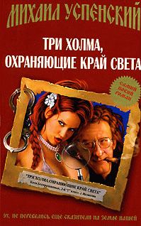 Обложка книги «Три холма, охраняющие край света»