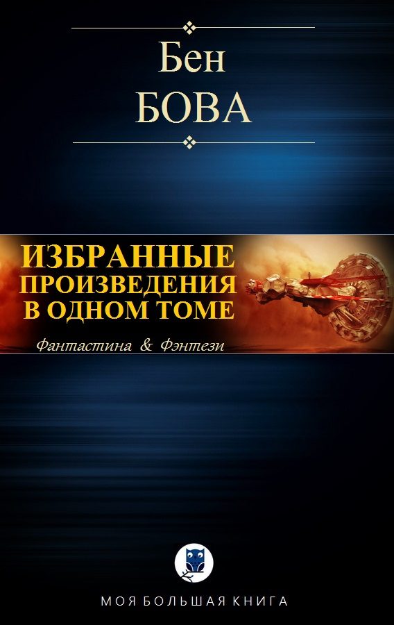 Обложка книги «Избранные произведения в одном томе»