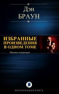 Обложка книги «Избранные произведения в одном томе (компиляция)»