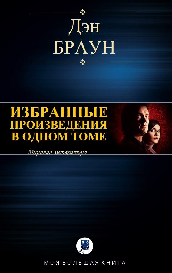 Обложка книги «Избранные произведения в одном томе (компиляция)»