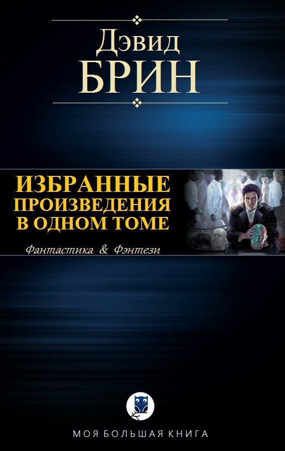 Обложка книги «Избранные произведения в одном томе»