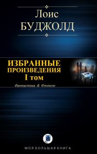 Обложка книги «Избранные произведения. Том I»