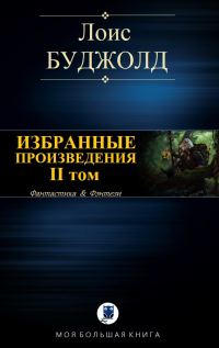 Обложка книги «Избранные произведения. Том II»