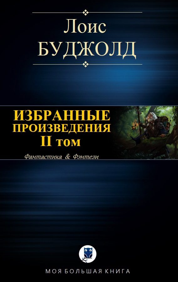 Обложка книги «Избранные произведения. Том II»
