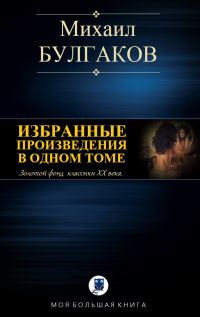 Обложка книги «Избранные произведения в одном томе»