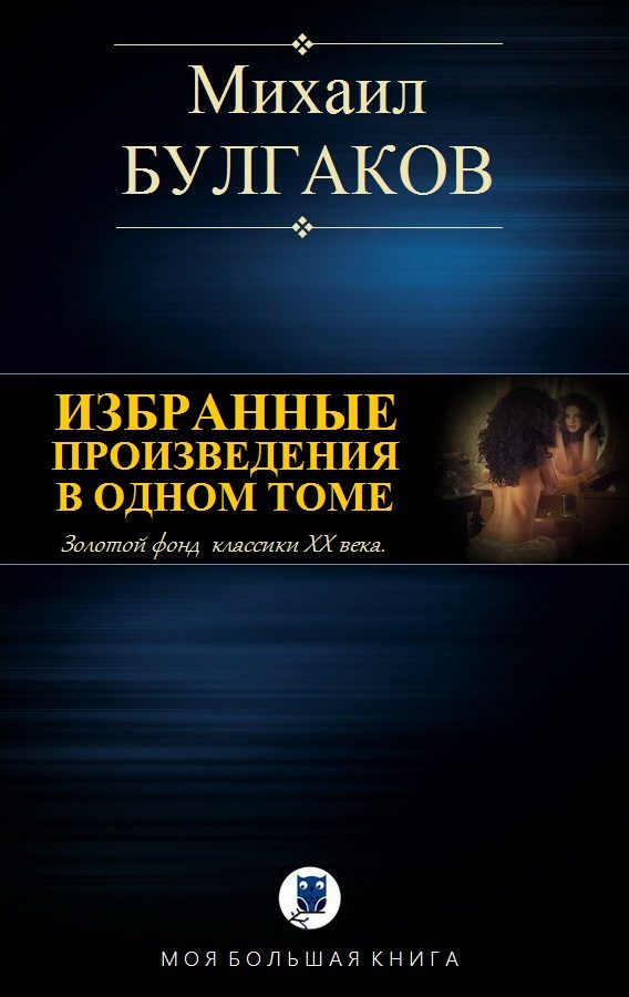 Обложка книги «Избранные произведения в одном томе»
