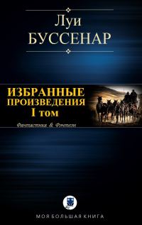 Обложка книги «Избранные произведения. Том 1»