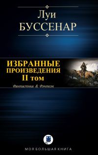 Обложка книги «Избранные произведения. Том 2»
