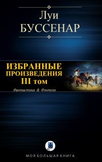 Обложка книги «Избранные произведения. Том 3»