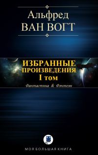 Обложка книги «Избранные произведения. Том I»