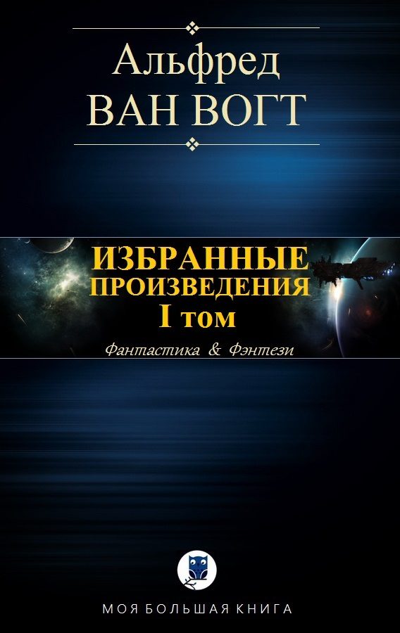 Обложка книги «Избранные произведения. Том I»