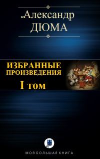 Обложка книги «Избранные произведения. I том»