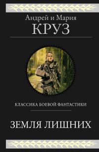 Обложка книги «Земля лишних. Трилогия»