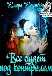 Обложка книги «Все будет под контролем»