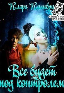 Обложка книги «Все будет под контролем»
