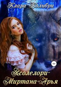 Обложка книги «Ясолелори-Миртана-Арья»