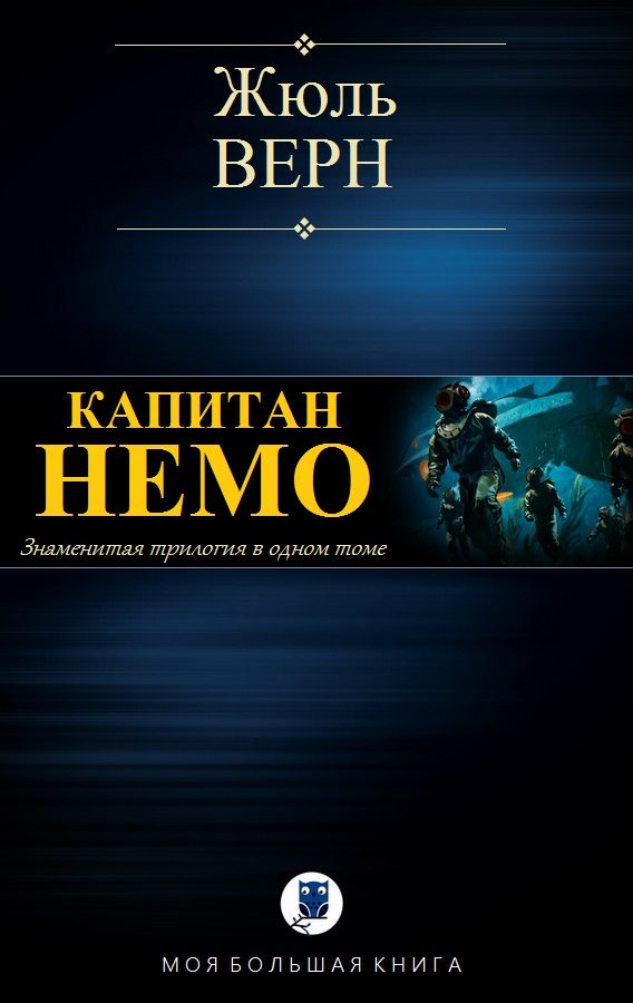 Обложка книги «Капитан Немо»