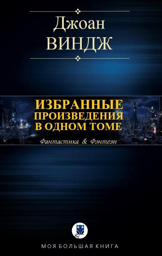 Обложка книги «Избранные произведения в одном томе»