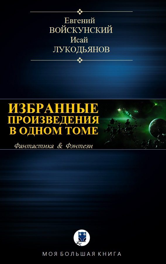 Обложка книги «Избранные произведения в одном томе»