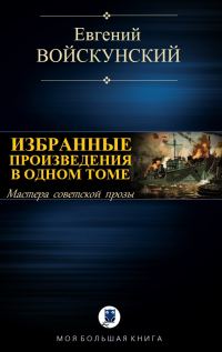 Обложка книги «Избранные произведения в одном томе»