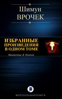 Обложка книги «Избранные произведения в одном томе»
