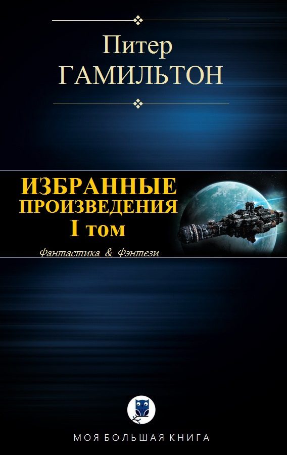Обложка книги «Избранные произведения. Том I»