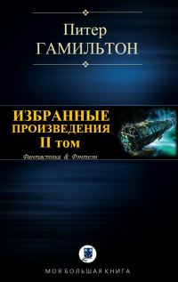 Обложка книги «Избранные произведения. Том II»