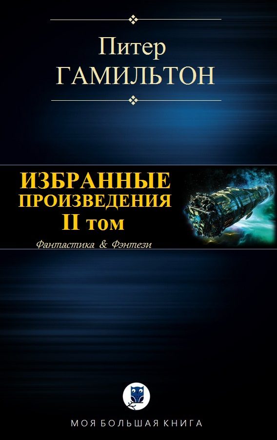 Обложка книги «Избранные произведения. Том II»